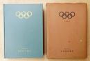 第十五回オリンピック大会報告書 <オリンピック関連資料>