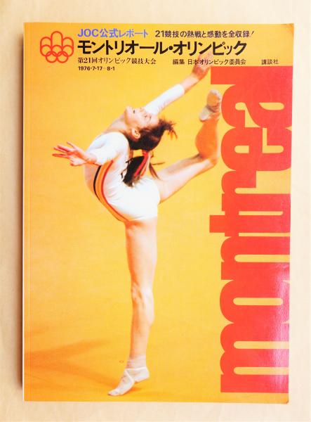 ■モントリオールオリンピック公式報告書 1976年 モントリオール・オリンピック : 第21回オリンピック競技大会(日本