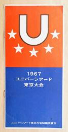 1967 ユニバーシアード 東京大会