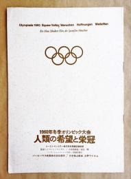 1960年冬季オリンピック大会 人類の希望と栄冠