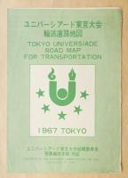 ユニバーシアード東京大会 輸送道路地図