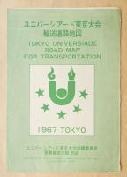 ユニバーシアード東京大会 輸送道路地図