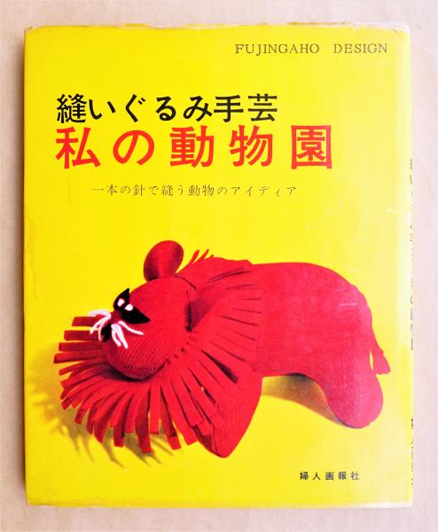 希少！小薗江圭子 ぬいぐるみ 76 婦人画報社（私の動物園