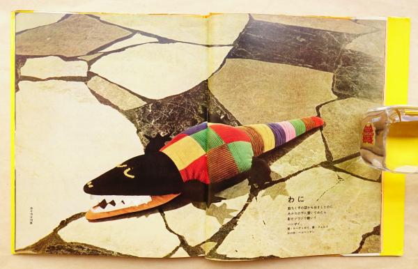 私の動物園(アイデア・製作 : 小薗江圭子 ; 写真 : 阿部恒 ; 絵