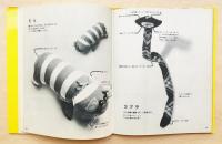 私の動物園(アイデア・製作 : 小薗江圭子 ; 写真 : 阿部恒 ; 絵