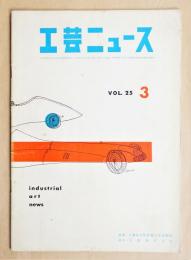 工芸ニュース Vol.25 No.3 1957年3月