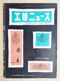 工芸ニュース Vol.23 No.4 1955年4月 クラフト特集