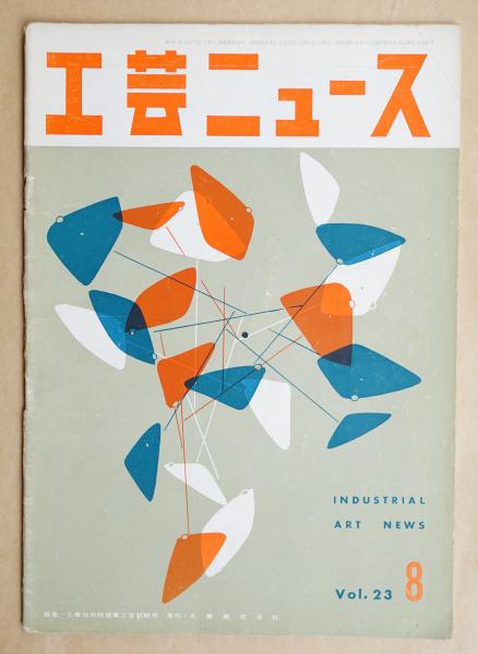 工芸ニュース Vol 23 No 8 1955年8月 編 工業技術院産業工芸試験所 文 淡島雅吉 表紙 矢野目鋼 パージナ 古本 中古本 古書籍の通販は 日本の古本屋 日本の古本屋 工芸ニュース Vol 23 No 8 1955年8月 編 工業技術院産業工芸試験所 文 淡島雅吉 表紙 矢野目鋼 パージナ 古本 中古本 古書籍の通販は 日本の古本屋 日本の古本屋