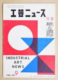 工芸ニュース Vol.23 No.9 1955年9月 特集 : 紙と造形