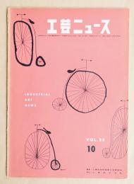 工芸ニュース Vol.23 No.10 1955年10月