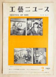 工藝ニュース Vol.18 No.2 1950年2月 特集 : ヘンリー・ドレフュス作品集
