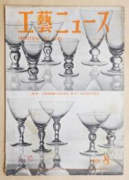 工藝ニュース Vol.18 No.8 1950年3月