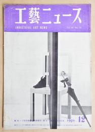工藝ニュース Vol.18 No.12 1950年12月