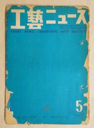工藝ニュース Vol.17 No.5 1949年5月 特集 : 中小企業振興工藝展