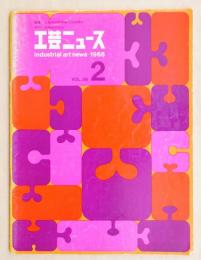 工芸ニュース Vol.36 No.2 1968年6月