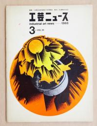 工芸ニュース Vol.35 No.3 1968年1月