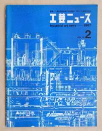 工芸ニュース Vol.35 No.2 1967年11月