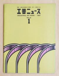 工芸ニュース Vol.35 No.1 1967年9月