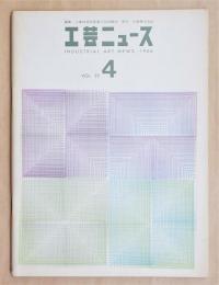 工芸ニュース Vol.33 No.4 1966年5月