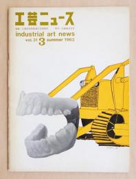 工芸ニュース Vol.31 No.3 1963年9月