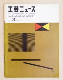 工芸ニュース Vol.29 No.3 1961年3月