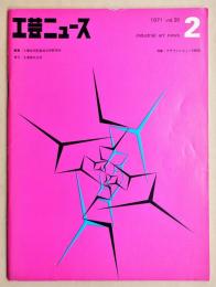 工芸ニュース Vol.39 No.2 1971年8月 特集 : デザインレビュー1970