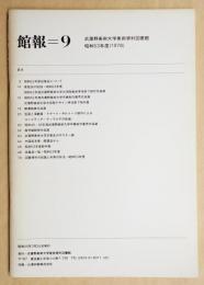 館報=9 武蔵野美術大学美術資料図書館 昭和53年度(1978)