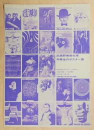 武蔵野美術大学 卒業生のポスター展