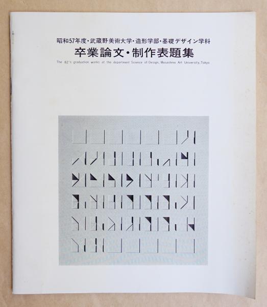 卒業論文・制作表題集(序 : 向井周太郎 ; 文 : 原研哉、坂東孝明