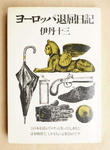 ヨーロッパ退屈日記(伊丹十三 : 著) / 古本、中古本、古書籍の通販は