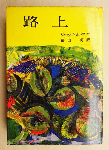 路上(ジャック・ケルアック : 著 ; 福田実 : 訳 ; 森山裕之 : 装幀