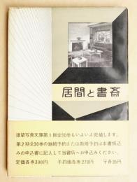 居間と書斎