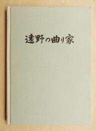 遠野の曲り家 : 砂子沢(鵢崎)の集落 伝統的建造物群保存地区調査報告