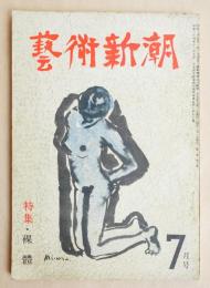 藝術新潮 昭和25年7月号 第1巻 第7号 特集 : 裸體