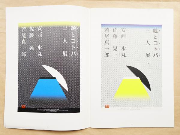 KOICHI SATO TOKYO GRAFICA 1 佐藤晃一 KOICHI SATO 佐藤晃一 TOKYO GRAFICA 1(佐藤晃一 亀倉雄策文