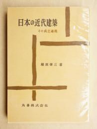 日本の近代建築 : その成立過程