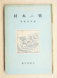 戰ふ木材 : 若き日本に寄す