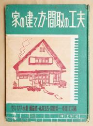 家の建て方・間取の工夫