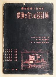 最低価格で出来る健康な住いの設計集