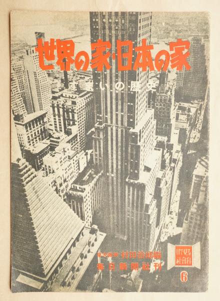 世界の家 日本の家 すまいの歴史 村田治郎 編 パージナ 古本 中古本 古書籍の通販は 日本の古本屋 日本の古本屋 世界の家 日本の家 すまいの歴史 村田治郎 編 パージナ 古本 中古本 古書籍の通販は 日本の古本屋 日本の古本屋