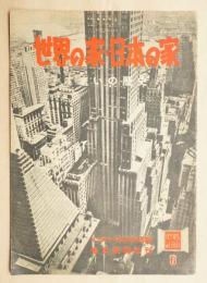 世界の家・日本の家 : すまいの歴史