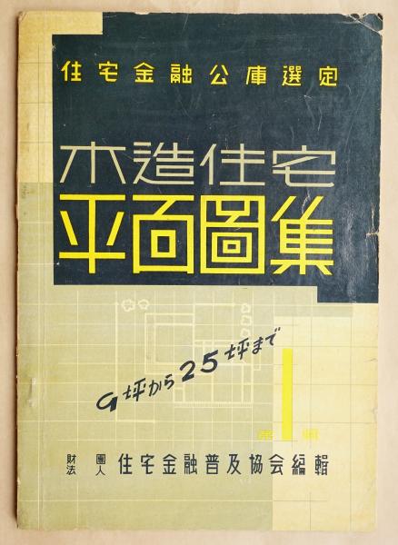 木造住宅平面図集 : 住宅金融金庫選定(住宅金融普及協会 : 編) / 古本