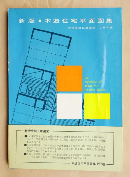 木造住宅平面図集 : 住宅金融公庫選定267種 | 住宅金融普及協会 : 編