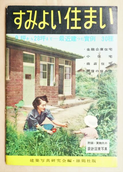 レス遅めさん専用）濱口隆一『ヒューマニズムの建築』、雄鶏社、1947年。 すみよい住まい(建築写真研究会(浜口隆一・浜口ミホ・宮内嘉久) : 編