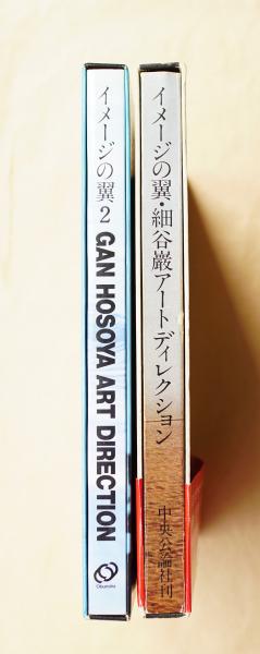 イメージの翼 : 細谷巌アートディレクション + イメージの翼 : 細谷巌 
