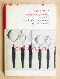 キッチン : 調理を学ぶ人のために