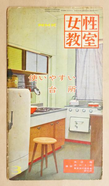 女性教室 使いやすい台所 日本放送協会 編 池辺陽 浜口ミホ 東京友の会食事研究部 文 古本 中古本 古書籍の通販は 日本の古本屋 日本の古本屋