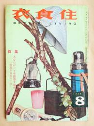 衣食住 第1巻 第8号 特集 : あなたが二十年間暮す場所 “快適な寝室の工夫”