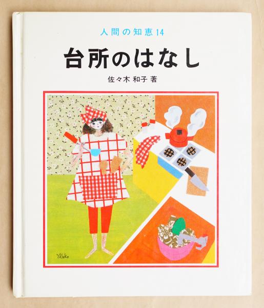 台所のはなし 佐々木和子 著 永井泰子 イラスト パージナ 古本 中古本 古書籍の通販は 日本の古本屋 日本の古本屋