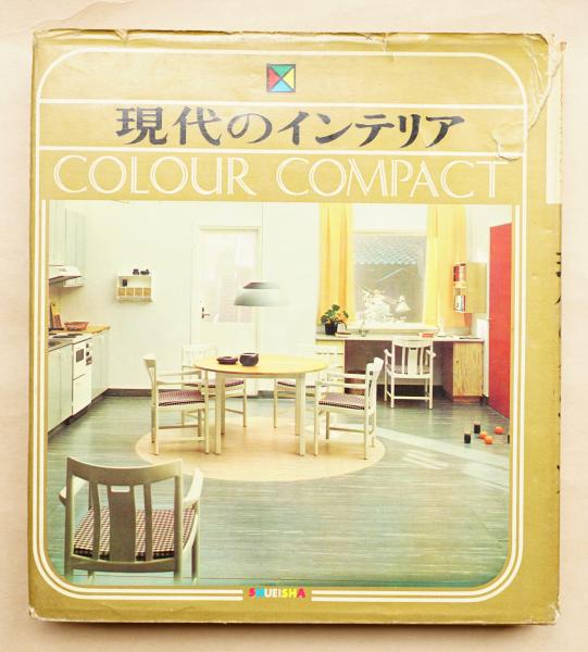 現代のインテリア 室内デザインのすべて 島崎信 著 古本 中古本 古書籍の通販は 日本の古本屋 日本の古本屋